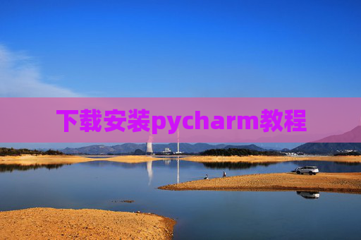 下载安装pycharm教程 下载安装pycharm教程